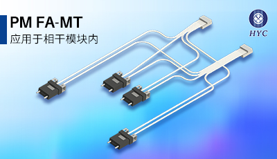 相干模块内保偏（PM）FA-MT器件 - 2026展位号:9C52 - CIOE中国光博会