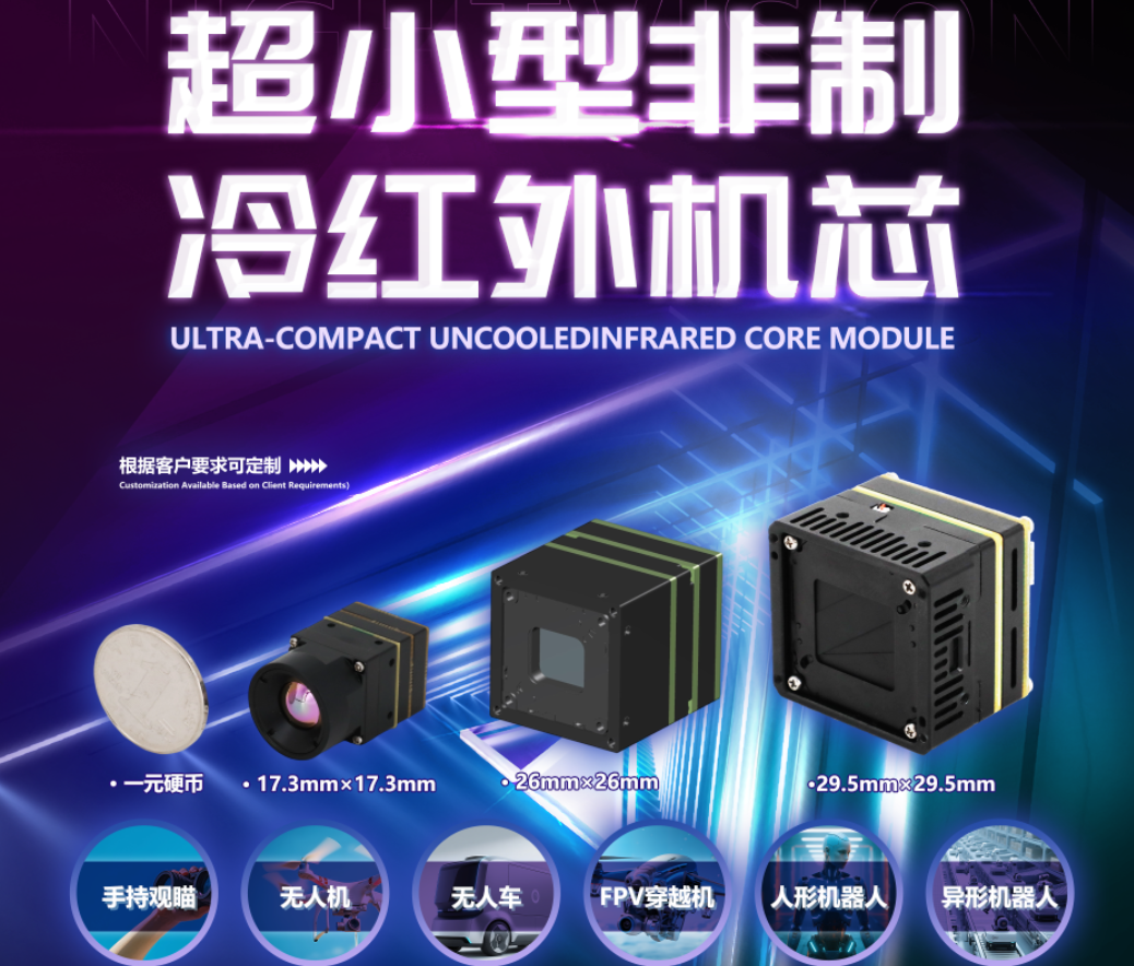 Ultra-compact uncooled infrared core - CIOE2026-Booth:8D21 - CIOE